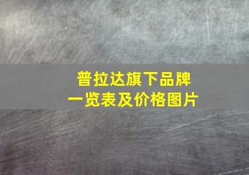 普拉达旗下品牌一览表及价格图片