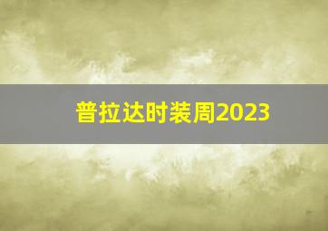 普拉达时装周2023