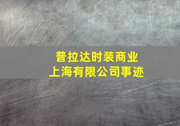 普拉达时装商业上海有限公司事迹