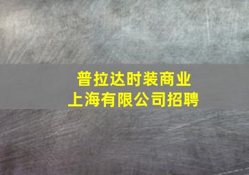 普拉达时装商业上海有限公司招聘