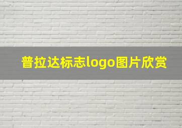 普拉达标志logo图片欣赏