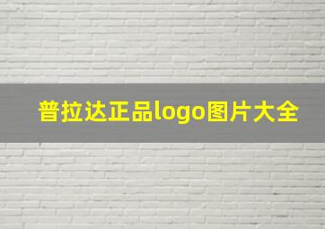 普拉达正品logo图片大全