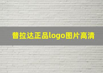 普拉达正品logo图片高清