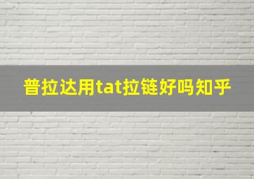 普拉达用tat拉链好吗知乎