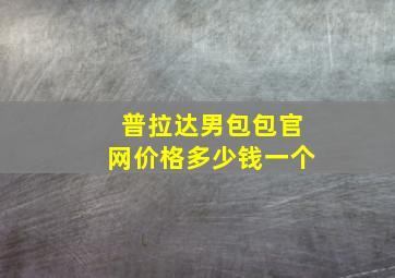 普拉达男包包官网价格多少钱一个