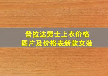 普拉达男士上衣价格图片及价格表新款女装