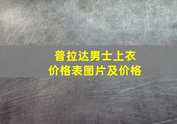 普拉达男士上衣价格表图片及价格