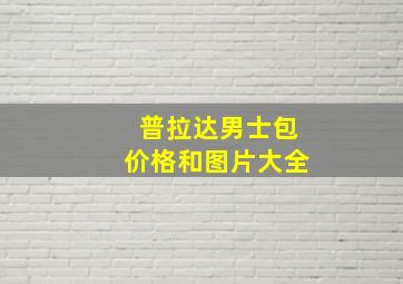 普拉达男士包价格和图片大全