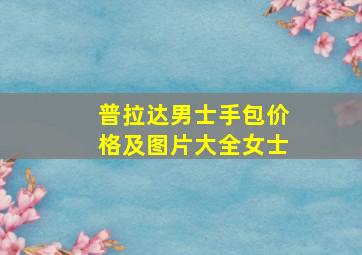 普拉达男士手包价格及图片大全女士