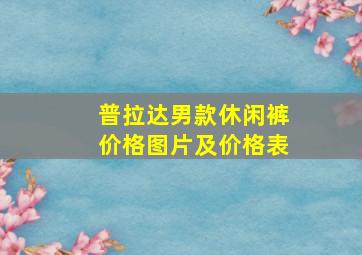 普拉达男款休闲裤价格图片及价格表