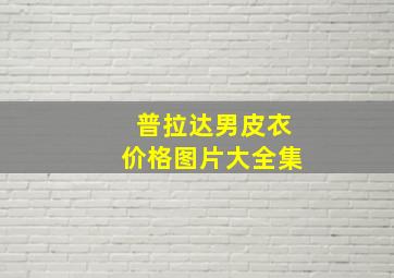 普拉达男皮衣价格图片大全集