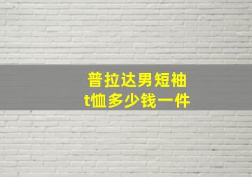 普拉达男短袖t恤多少钱一件