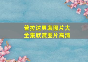 普拉达男装图片大全集欣赏图片高清