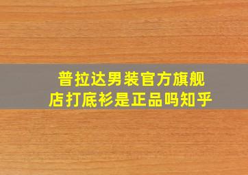 普拉达男装官方旗舰店打底衫是正品吗知乎