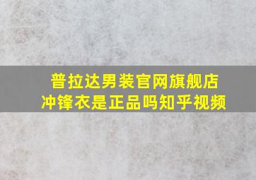 普拉达男装官网旗舰店冲锋衣是正品吗知乎视频