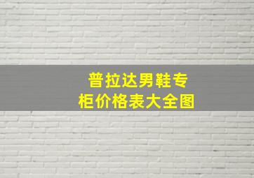 普拉达男鞋专柜价格表大全图