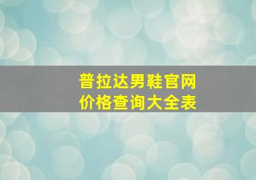 普拉达男鞋官网价格查询大全表