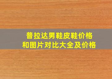 普拉达男鞋皮鞋价格和图片对比大全及价格