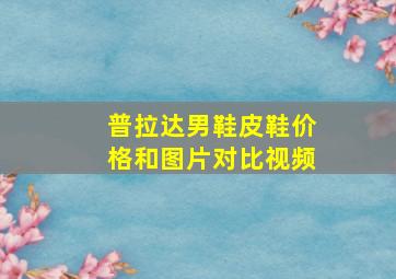 普拉达男鞋皮鞋价格和图片对比视频