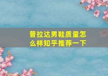 普拉达男鞋质量怎么样知乎推荐一下