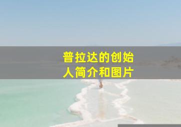 普拉达的创始人简介和图片