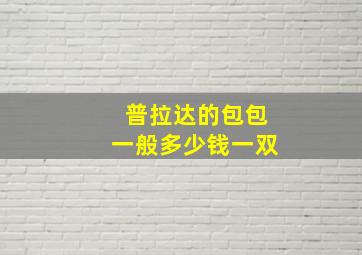 普拉达的包包一般多少钱一双