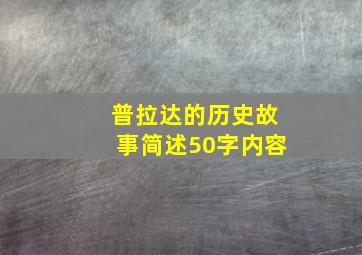 普拉达的历史故事简述50字内容