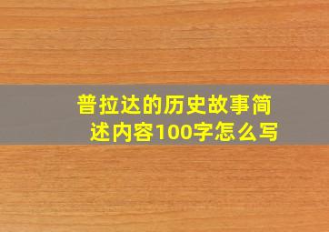 普拉达的历史故事简述内容100字怎么写