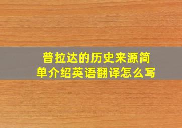 普拉达的历史来源简单介绍英语翻译怎么写