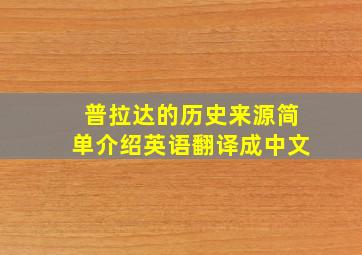 普拉达的历史来源简单介绍英语翻译成中文