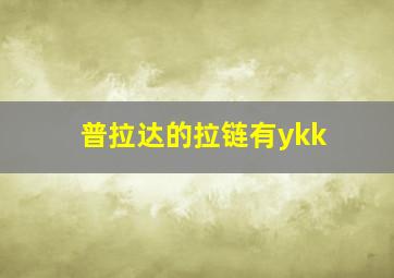 普拉达的拉链有ykk