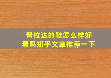 普拉达的鞋怎么样好看吗知乎文章推荐一下