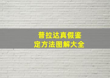 普拉达真假鉴定方法图解大全