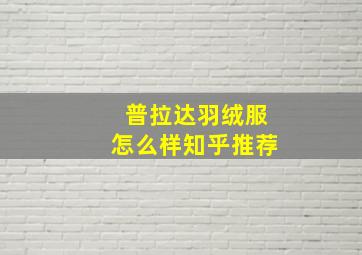 普拉达羽绒服怎么样知乎推荐