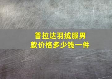 普拉达羽绒服男款价格多少钱一件