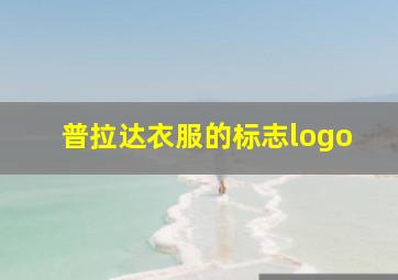 普拉达衣服的标志logo