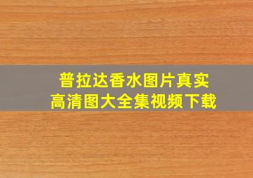 普拉达香水图片真实高清图大全集视频下载