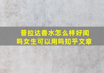 普拉达香水怎么样好闻吗女生可以用吗知乎文章