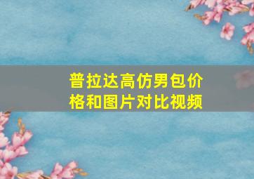 普拉达高仿男包价格和图片对比视频