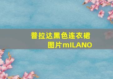 普拉达黑色连衣裙图片mILANO