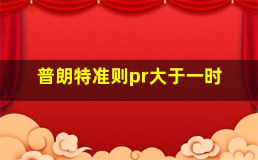 普朗特准则pr大于一时