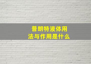 普朗特液体用法与作用是什么