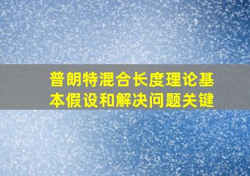 普朗特混合长度理论基本假设和解决问题关键