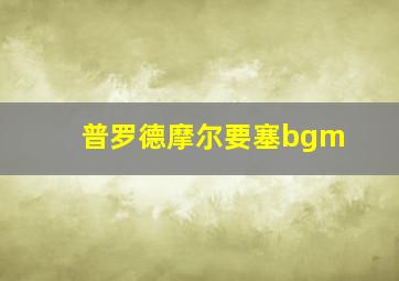 普罗德摩尔要塞bgm