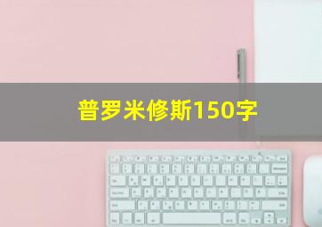 普罗米修斯150字