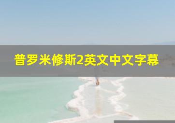 普罗米修斯2英文中文字幕