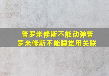 普罗米修斯不能动弹普罗米修斯不能睡觉用关联