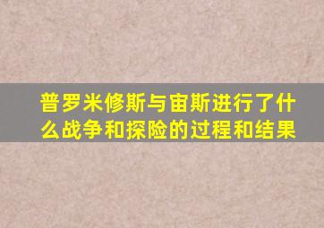 普罗米修斯与宙斯进行了什么战争和探险的过程和结果