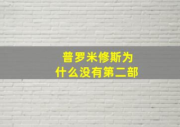 普罗米修斯为什么没有第二部