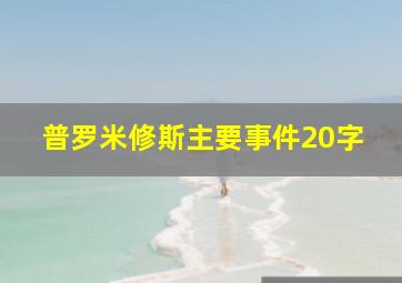 普罗米修斯主要事件20字